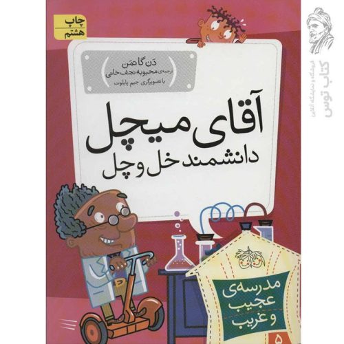 کتاب مدرسه ی عجیب و غریب 5 آقای میچل دانشمند خل و چل اثر دن گاتمن نشر افق