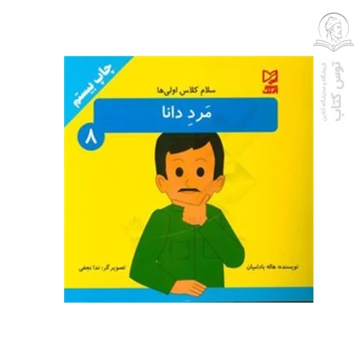کتاب مجموعه سلام کلاس اولی ها (8) مرد دانا اثر هاله بادامیان نشر آبرنگ