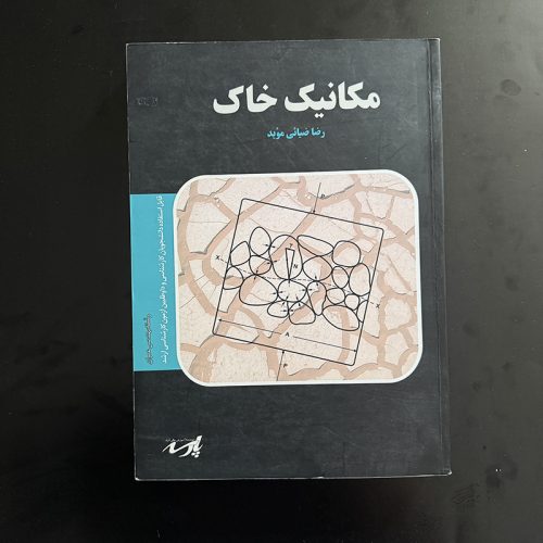 کتاب مکانیک خاک اثر رضا ضیائی موید نشر پارسه (دست دوم)