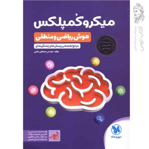 کتاب میکرو کمپلکس (هوش ریاضی و منطقی) اثر مصطفی باقری نشر مهروماه چاپ ۱۴۰۴
