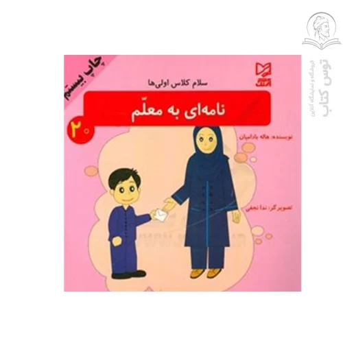 کتاب مجموعه سلام کلاس اولی ها (20) نامه ای به معلم اثر هاله بادامیان نشر آبرنگ