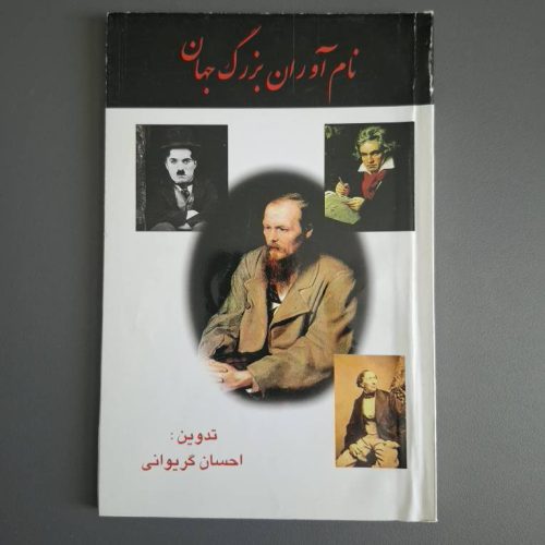 کتاب نام‌ آوران بزرگ جهان اثر احسان گریوانی نشر رادکان (دست دوم)