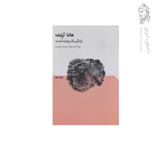کتاب هانا آرنت زندگی یک روایت است اثر ژولیا کریستوا نشر مهرگان خرد
