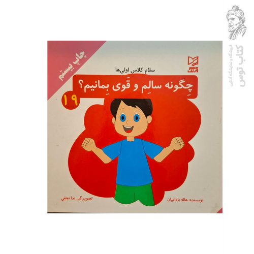 کتاب مجموعه سلام کلاس اولی ها (19) چگونه سالم و قوی بمانیم اثر هاله بادامیان نشر آبرنگ