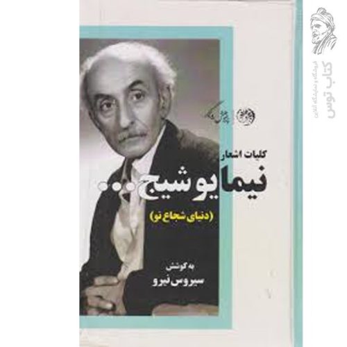 کتاب کلیات اشعار نیما یوشیج (دنیای شجاع نو) اثر سیروس نیرو نشر روزگار