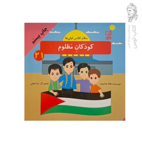 کتاب مجموعه سلام کلاس اولی ها (21) کودکان مظلوم اثر هاله بادامیان نشر آبرنگ