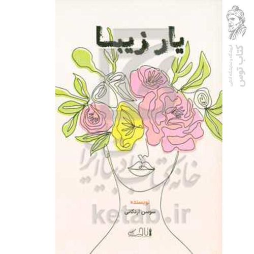 کتاب یار زیبا اثر سوسن اردکانی نشر قلم تاجیک