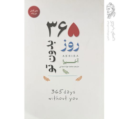 کتاب 365 روز بدون تو اثر آخیرا نشر آرینا