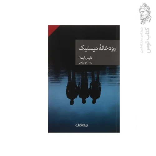 کتاب رودخانه میستیک اثر دنیس لیهان نشر جهان کتاب