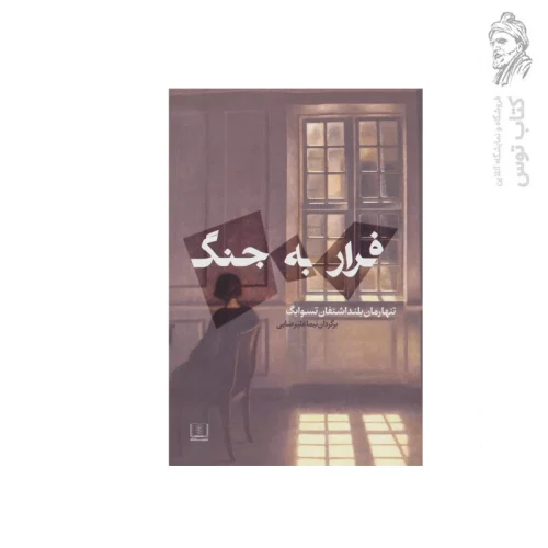کتاب فرار به چنگ اثر اشتفان تسوایگ نشر شمشاد