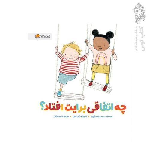 کتاب چه اتفاقی برایت افتاد اثر لوسی کچ پل نشر مهرسا