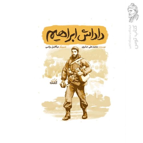 کتاب داداش ابراهیم اثر محمد علی جابری نشر کتابک