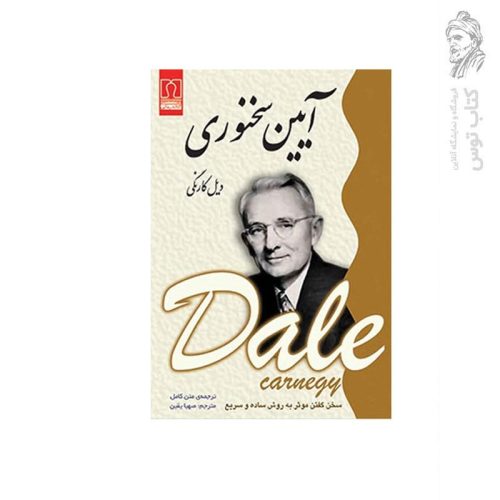 کتاب آیین سخنوری اثر دیل کارنگی نشر کتابدرمانی