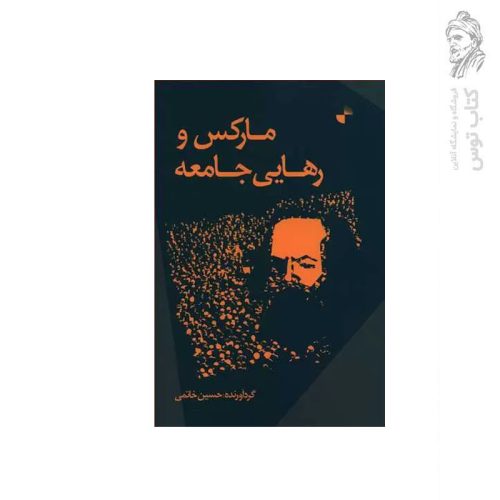 کتاب مارکس و رهایی جامعه اثر حسین خاتمی نشر ژرف
