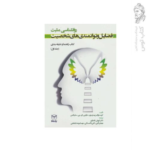کتاب روانشناسی مثبت فضایل و توانمندی های شخصیت اثر کریستوفر پیترسون نشر یار مانا