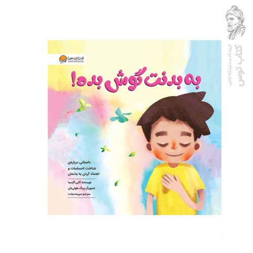 کتاب به بدنت گوش بده اثر گابی گارسیا نشر مهرسا