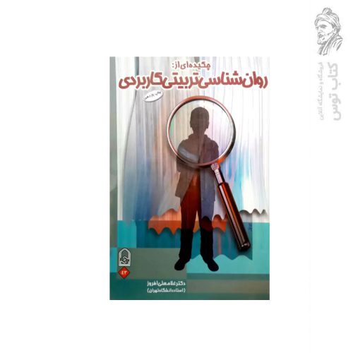 کتاب چکیده ای از روان شناسی تربیتی کاربردی اثر دکتر غلامعلی افروز نشر انجمن اولیا و مربیان