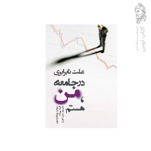 کتاب علت نابرابری در جامعه من هستم اثر ریچارد ویلکینسون نشر کتاب کیمیا