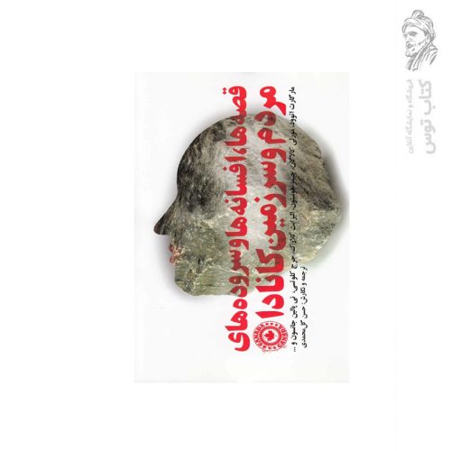 کتاب قصه ها و سرودهای مردم و سرزمین کانادا اثر مارگارت اتوود نشر آواز
