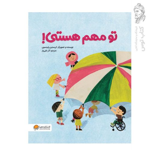 کتاب تو مهم هستی اثر کریستین رابینسون نشر مهرسا