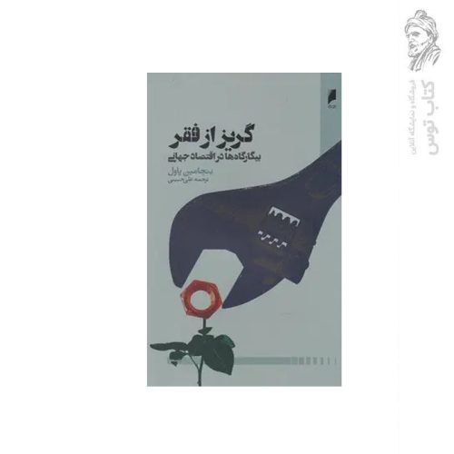 کتاب گریز از فقر اثر بنجامین پاول نشر دنیای اقتصاد