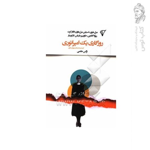 کتاب روزگاری یک امپراتوری اثر ریوکا گالچین نشر هزاره سوم اندیشه