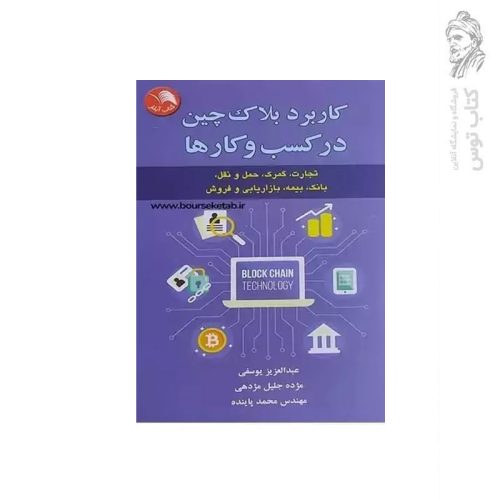 کتاب کاربرد بلاک چین در کسب و کار ها اثر مهندس محمد پاینده نشر ادبستان
