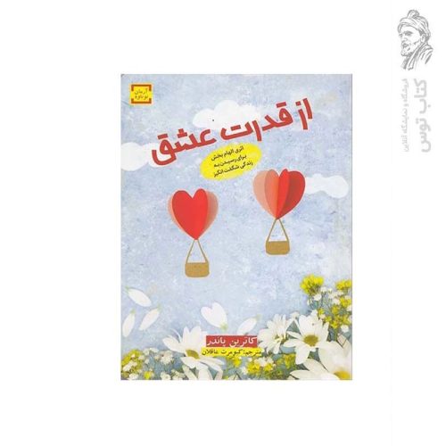 کتاب از قدرت عشق اثر کاترین پاندر نشر آرمان نوباوه