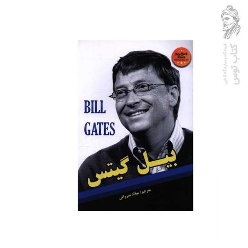 کتاب بیل گیتس (سیری در زندگی افرادی که دنیای پیرامون ما را تغییر دادند) اثر بیل گیتس نشر نبض دانش