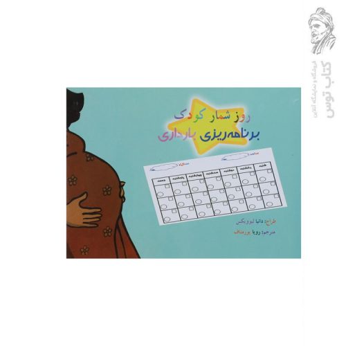 کتاب روز شمار کودک برنامه ریزی بارداری اثر دانیا لبوویکس نشر کانیار