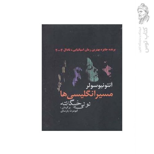 کتاب لولی خیگانته اثر آنتونیو سولر نشر اخوان