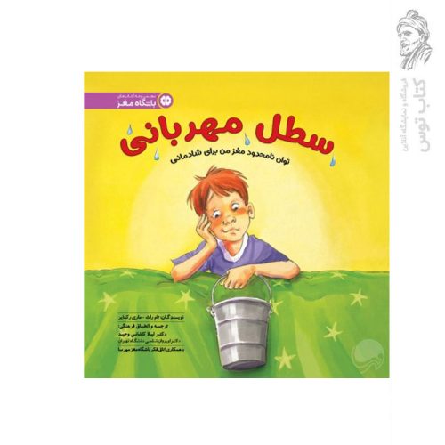 کتاب سطل مهربانی اثر تام راث نشر مهرسا