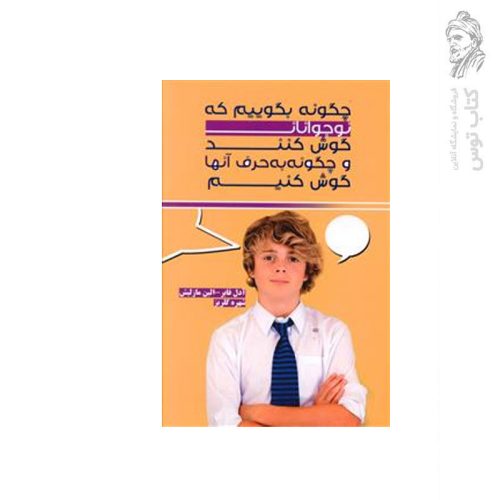 کتاب چگونه بگوییم که نوجوانان گوش گنند و چگونه به حرف آنها گوش گنیم اثر آدل فابر نشر مندیر