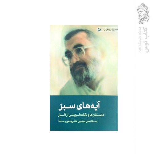 کتاب آیه های سبز اثر استاد علی حائری نشر لیلة القدر