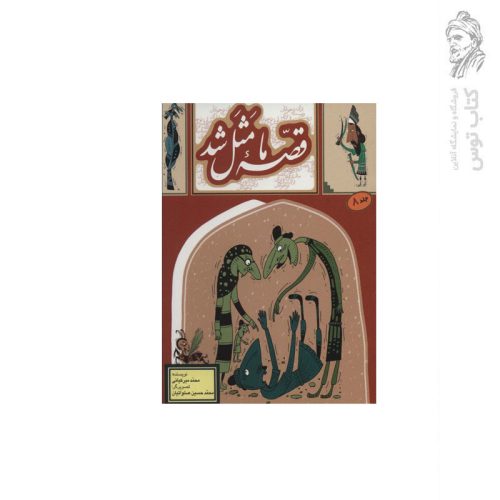 کتاب قصه ما مثل شد اثر محمد میرکیانی نشر به نشر