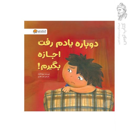 کتاب دوباره یادم رفت اجازه بگیرم اثر جولیا کوک نشر مهرسا