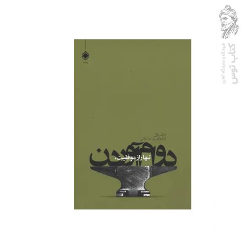 کتاب تنها راز موفقیت دوام آوردن اثر مارک یارنل نشر زمینه