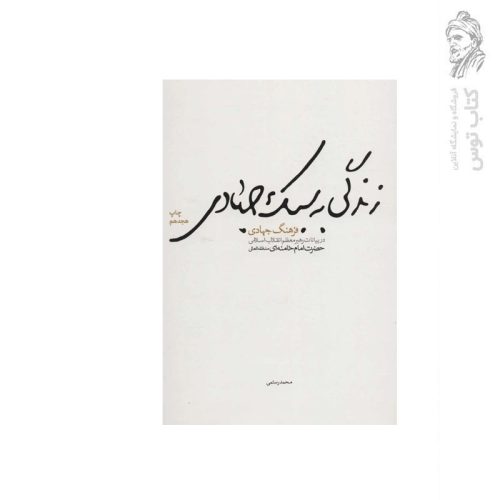 کتاب زندگی به سبک جهادی اثر محمد تاجیک رستمی نشر شهید کاظمی
