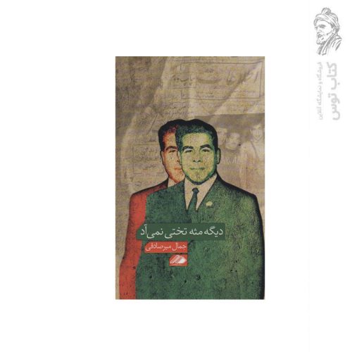 کتاب دیگه مثه تختی نمی آد اثر جمال میرصادقی نشر آواهیا