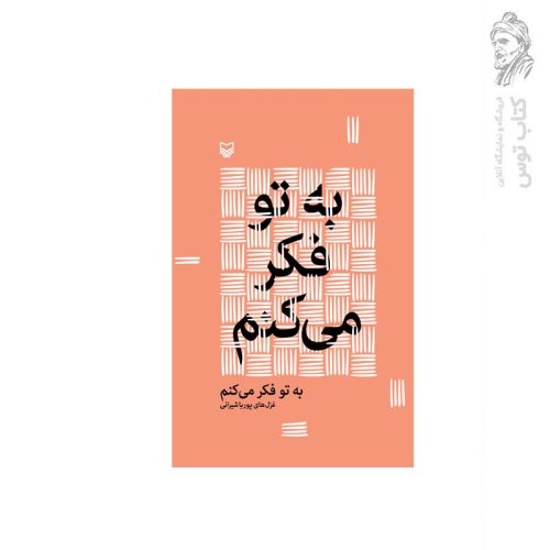 کتاب به تو فکر می کنم اثر پوریا شیرانی نشر سوره مهر