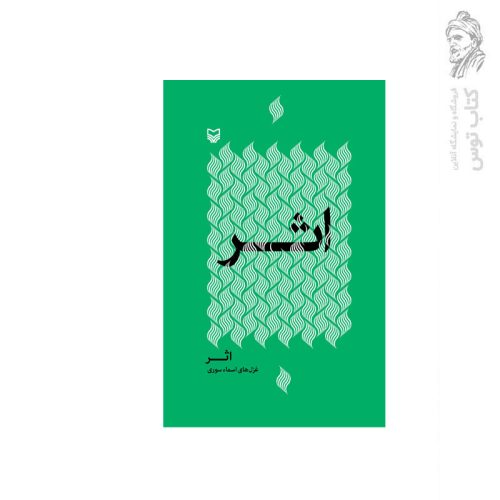 کتاب اثر اثر اسماء سوری نشر سوره مهر