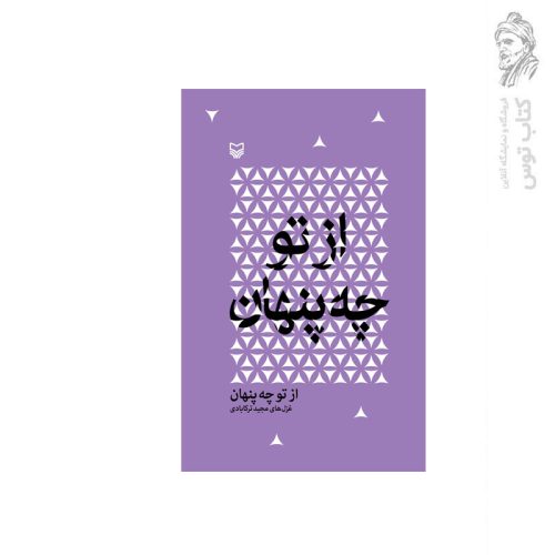 کتاب از تو چه پنهان اثر مجید ترکابادی نشر سوره مهر