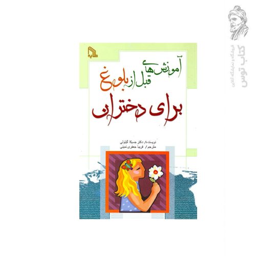 کتاب آموزش های قبل از بلوغ برای دختران اثر دکتر جسیکا گیلولی نشر طلایه