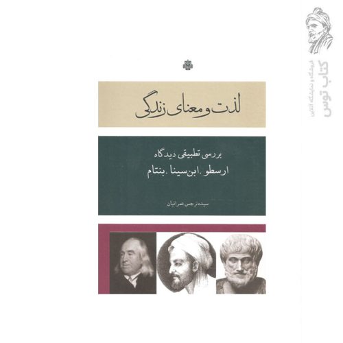 کتاب لذت و معنای زندگی اثر سیده نرجس عمرانیان نشر مولی
