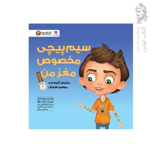 کتاب سیم پیچی مخصوص مغز من اثر جولیا کوک نشر مهرسا