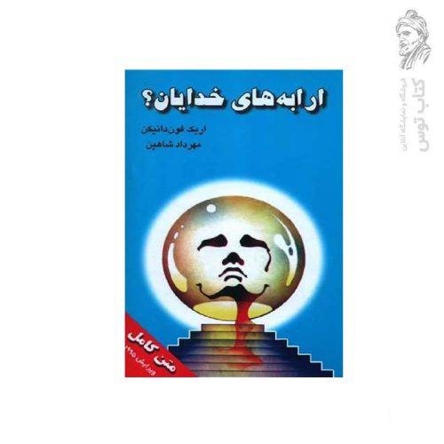 کتاب ارابه های خدایان اثر اریک فون دانیکن نشر قلم تاجیک