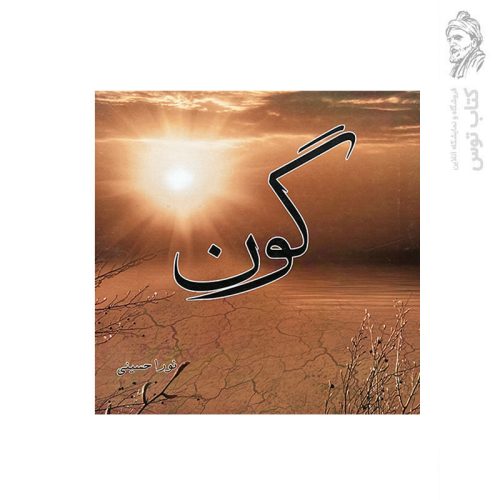کتاب گون اثر نورا حسینی نشر پرستاران جوان