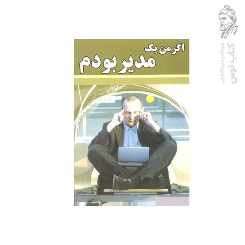 کتاب اگر من یک مدیر بودم اثر محمدرضا قربانزاده نشر ساحل گیسوم