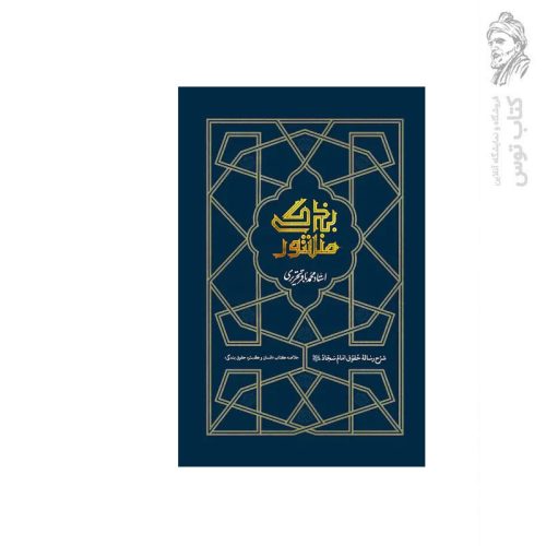 کتاب منشور بندگی شرح رساله حقوق امام سجاد علیه السلام اثر استاد محمدباقر تحریری نشر واژه پرداز اندیشه