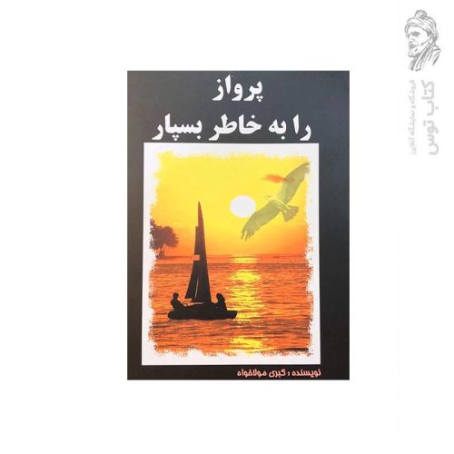 کتاب پرواز را به خاطر بسپار اثر کبری مولاخواه نشر ارمغان